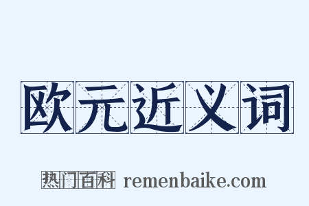欧元近义词是什么意思的图片